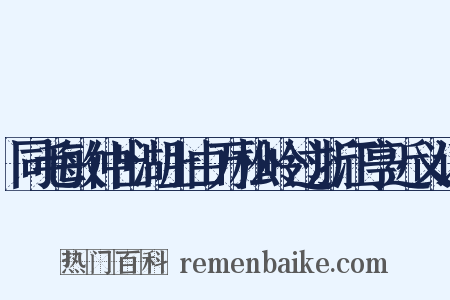 同毛敏仲出湖上由万松岭过浙江亭近义词是什么意思的图片